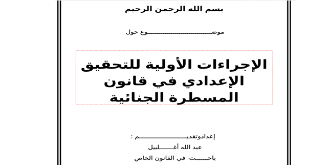الإجراءات الأولية للتحقيق الإعدادي في قانون المسطرة الجنائية - عبد الله أغـــــــلبيل