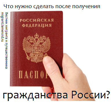 Что нужно делать после получения российского гражданства?