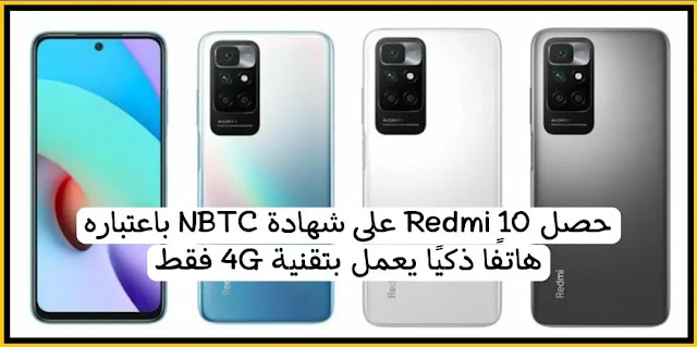 حصل Redmi 10 على شهادة NBTC باعتباره هاتفًا ذكيًا يعمل بتقنية 4G فقط