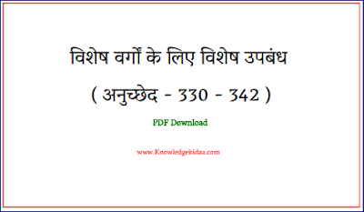 भाग 16 - विशेष वर्गों के लिए विशेष उपबंध ( अनुच्छेद - 330 - 342 )