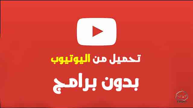 تحميل من اليوتيوب بدون برامج