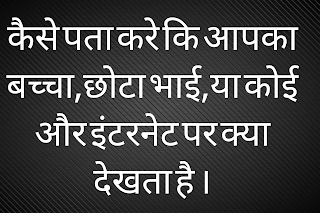 किसी मोबाइल की इन्टरनेट एक्टिविटी कैसे चेक करे 2 किसी मोबाइल की इन्टरनेट एक्टिविटी कैसे चेक करे