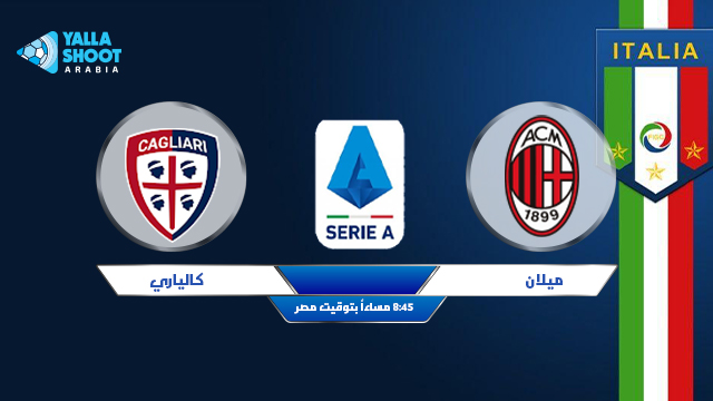 مشاهدة مباراة ميلان وكالياري اليوم بث مباشر 16-05-2021 الدوري الايطالي مشاهدة مباراة ميلان وكالياري اليوم بث مباشر 16-05-2021 الدوري الايطالي