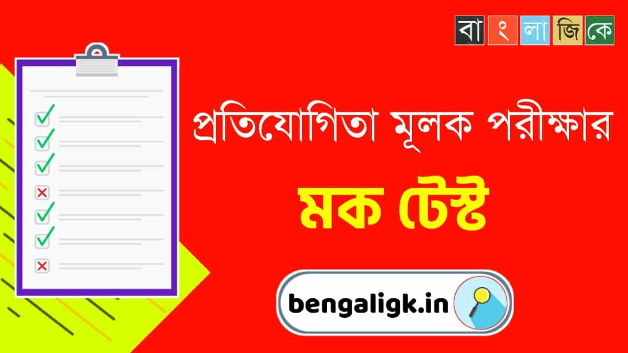Bengali GK Quiz For All Competitive Exams Part - 172