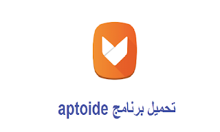 تحميل برنامج aptoide للاندرويد والايفون Download aptoide program