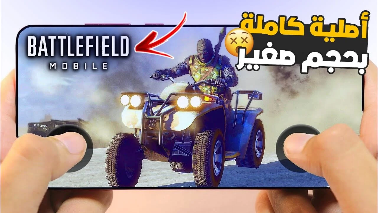 تحميل لعبة باتل فيلد موبايل للاندرويد الاصليه بحجم صغير | Battlefield Mobile
