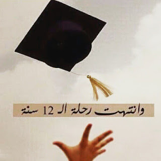 اجمل صور خلصت امتحانات 2019 اجمل صور خلصت امتحانات 2019