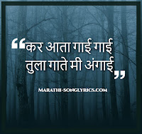 Kar ata Gai Gai Lyrics in Marathi Kar ata Gai Gai Lyrics in Marathi