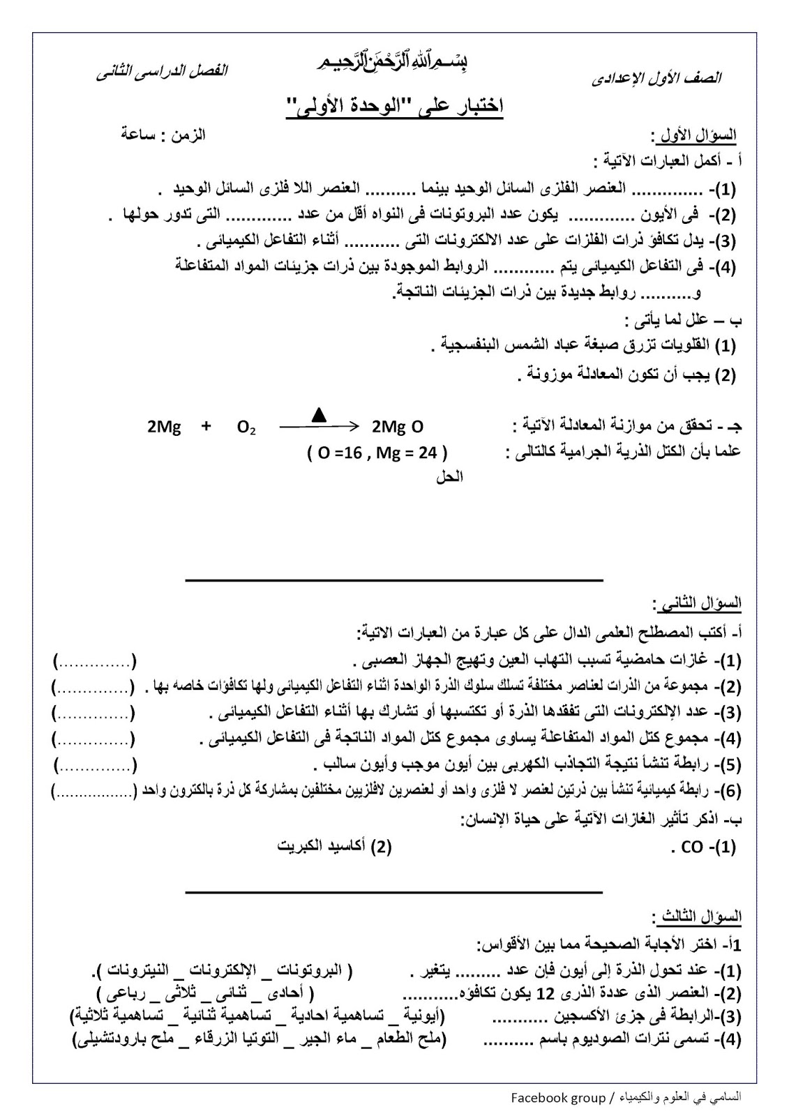 امتحان علوم الدرس الاول الوحدة الاولي لاولى اعدادى الترم الاول الصف