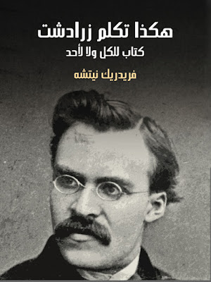 تحميل كتاب هكذا تكلم زرادشت: كتاب للجميع ولا لأحد pdf- نيتشيه تحميل كتاب هكذا تكلم زرادشت: كتاب للجميع ولا لأحد pdf- نيتشيه