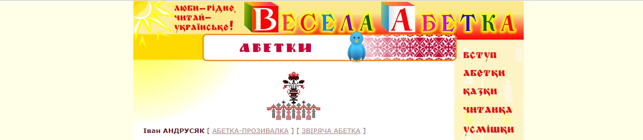 Весела абетка