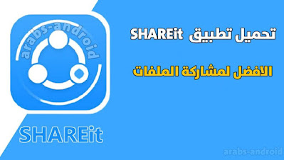 تنزيل تطبيق الشير ات SHAREit أخر اصدار "الأفضل لمشاركة الملفات"