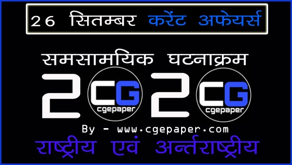 26-september-2020-current-affairs-hindi