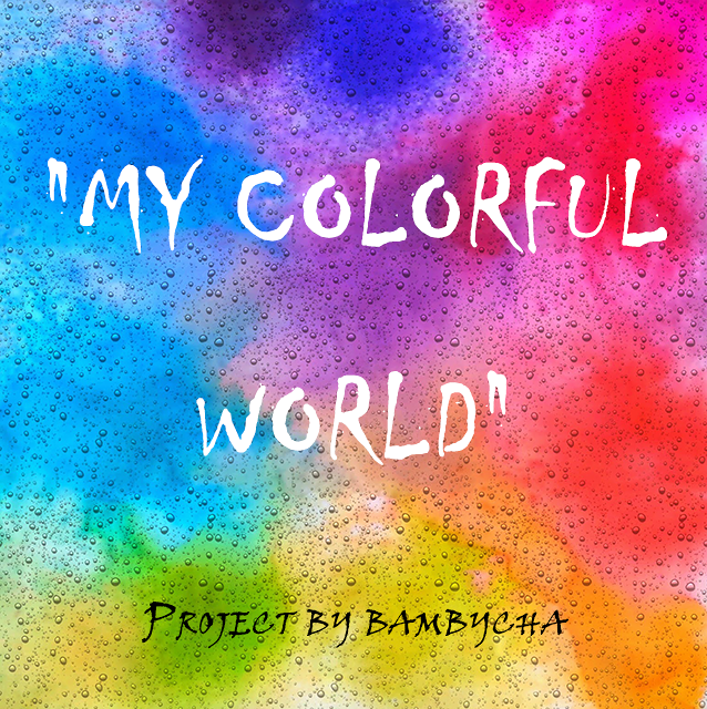 Colours of the world. Colour my world. Colour my world. Colour my world. Яркие краски в серых буднях.
