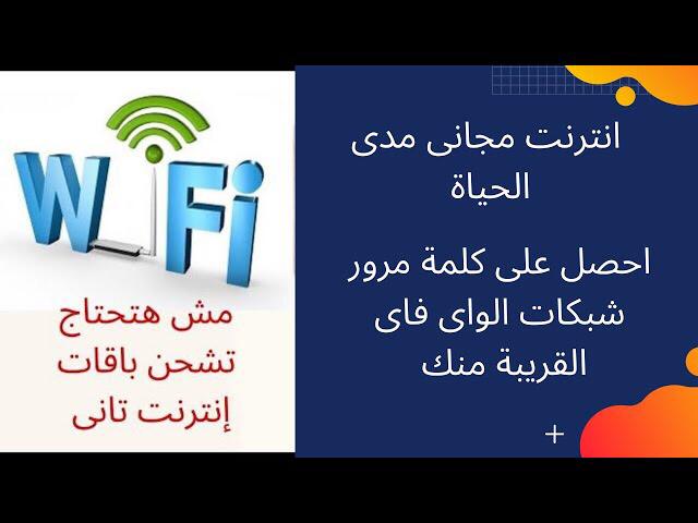 احصل على كلمة مرور رواتر الجيران واى شبكة واى فاى قريبة منك _ انترنت مجانى مدى الحياة احصل على كلمة مرور رواتر الجيران واى شبكة واى فاى قريبة منك _ انترنت مجانى مدى الحياة