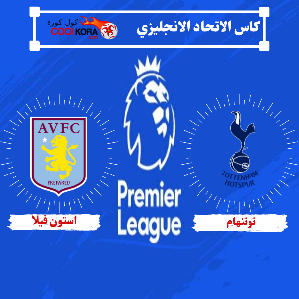 تقرير مباراة توتنهام واستون فيلا الدوري الانجليزي