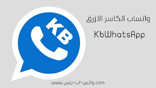 تحميل واتساب الكاسر الازرق KbWhatsApp اخر تحديث ضد الحظر, تنزيل واتس اب الكاسر الازرق, تحديث KbWhatsapp, واتس الكاسر الازرق, تنزيل واتس اب الازرق, kbw