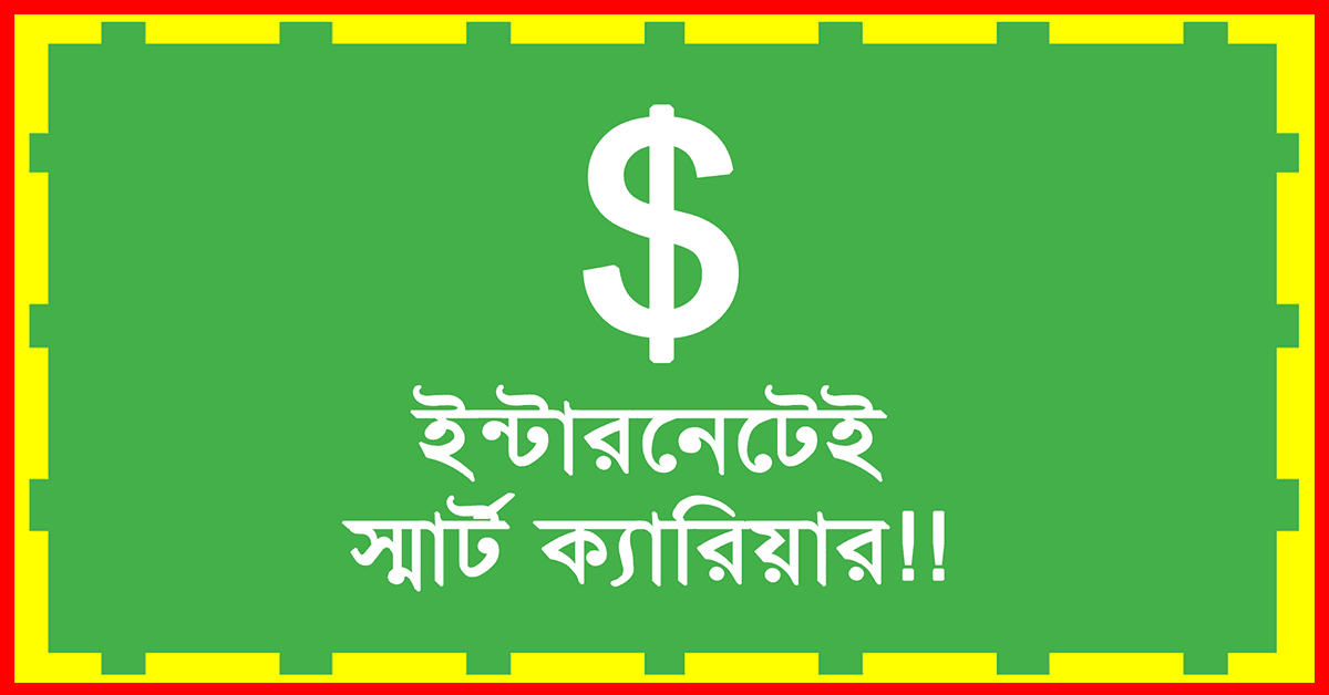 সঠিকভাবে কাজ শিখে গড়তে পারেন ফ্রীল্যান্সিং ক্যারিয়ার!!