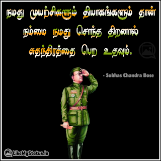 நமது முயற்சிகளும் தியாகங்களும் தான் நம்மை நமது சொந்த திறனால் சுதந்திரத்தை பெற உதவும். - நேதாஜி சுபாஷ் சந்திரபோஸ்