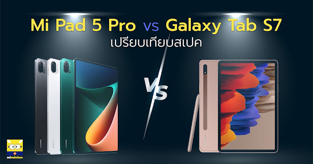 เปรียบเทียบสเปค Mi Pad 5 Pro vs Galaxy Tab S7
