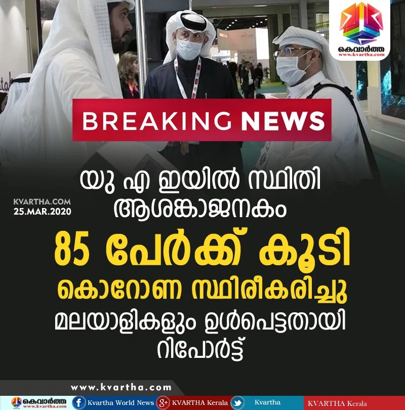  Coronavirus: UAE announces 85 new COVID-19 cases, UAE, News, Health, Health & Fitness, Trending, Malayalees, kasaragod, Natives, Gulf, World