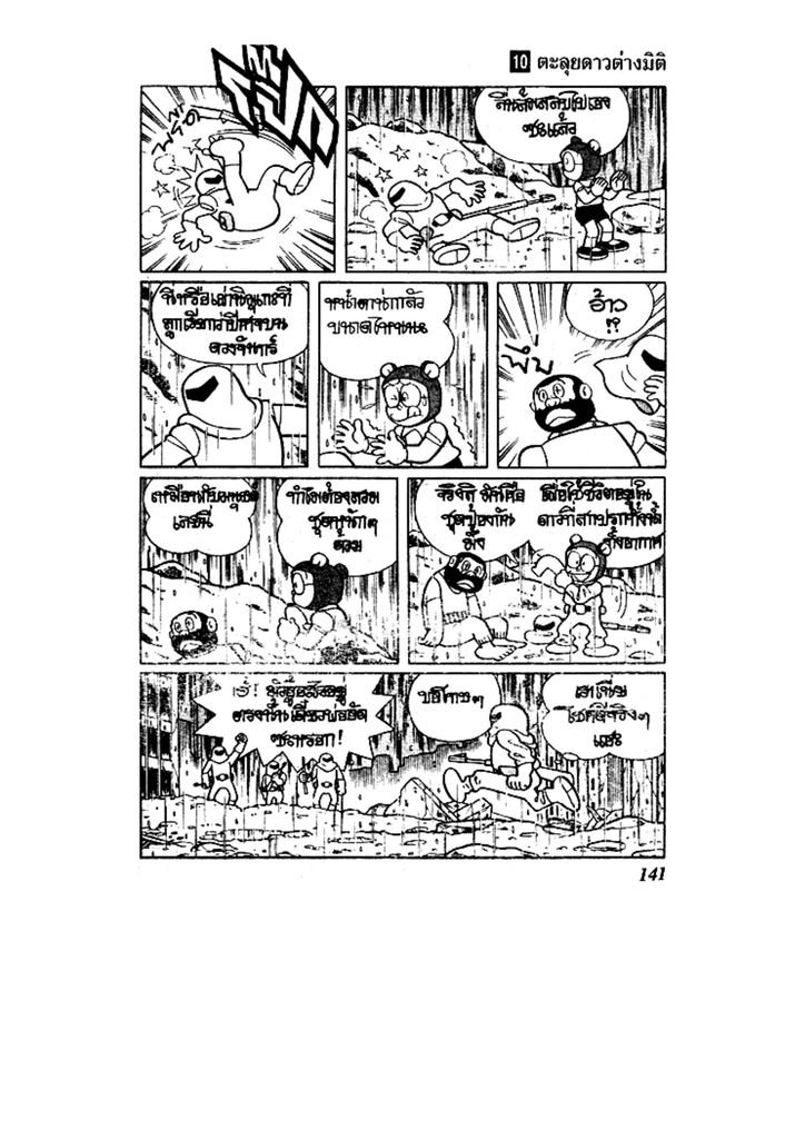 Doraemon ชุดพิเศษ - หน้า 141