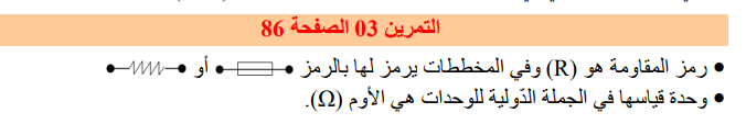 حل تمرين 3 صفحة 86 الفيزياء للسنة الثالثة متوسط - الجيل الثاني