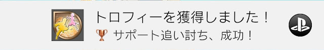 サポート追い討ち、成功！