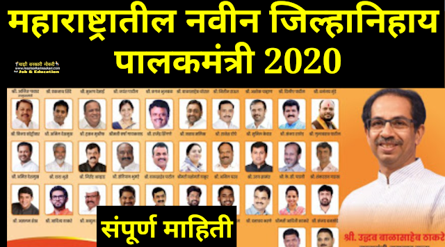 Maharashtra Guardian Minister List 2020 In Pdf Marathi