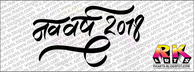 नव वर्ष 2018 हिन्‍दी कैलीग्राफी-2