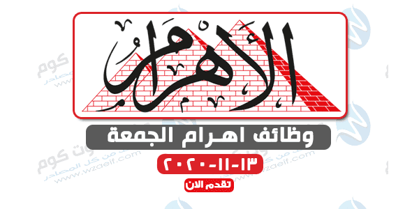 وظائف اهرام الجمعة 13-11-2020 | وظائف جريدة الاهرام الجمعة 13 نوفمبر 2020| وظائف دوت كوم