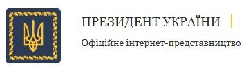 Офіційне інтернет-представництво Президента України