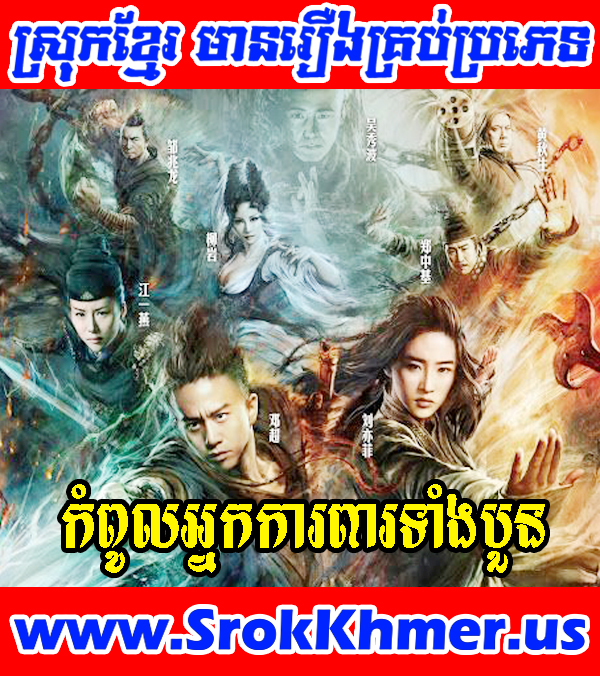 Kampoul Nak Kapear Tang 4| Khmer Movie | Khmer Drama | Chinese Movie Watch Khmer movie, Movie Khmer, Khmer Drama, Thai Drama, Thai Lakorn, Video4khmer, Khmotion and video online for free including Chinese drama, Thai lakorn, Chinese movies, Korean drama, Khmer CTN comedy, Khmer, chinese movie speak khmer