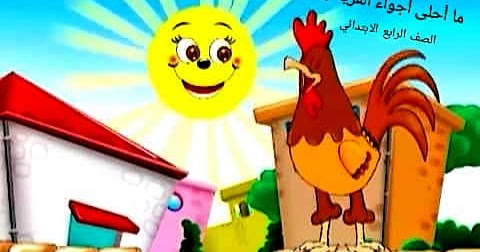 نشيد ما أحلى أجواء القرية الصف الرابع