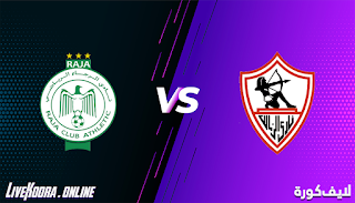 مشاهدة مباراة الزمالك والرجاء الرياضي بث مباشر بتاريخ 04-11-2020 في دوري أبطال أفريقيا