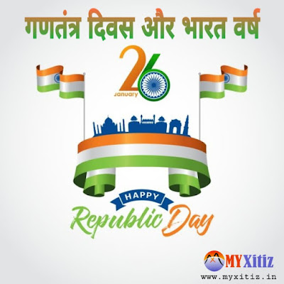 गणतंत्र दिवस और भारत वर्ष Republic Day and India Year hindi poems poetry kavita Dr. G. Bhakta happy republic day Xitiz