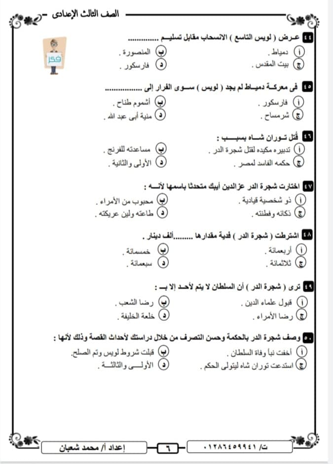 طموح - مراجعة قصة طموح جارية لطلاب الشهادة الاعدادية "مراجعة جميع جزئيات القصة من خلال أسئلة الاختيار من متعدد" 6