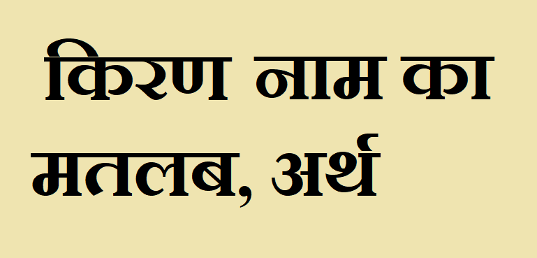 किरण नाम का अर्थ - Kiran name meaning in hindi किरण नाम का मतलब - Kiran naam ka matlab