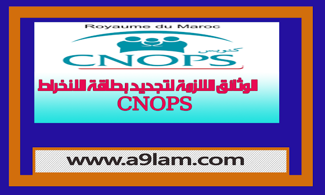  CNOPS,لتجديد بطاقة الانخراط,لتجديد بطاقة الانخراط الزوجة