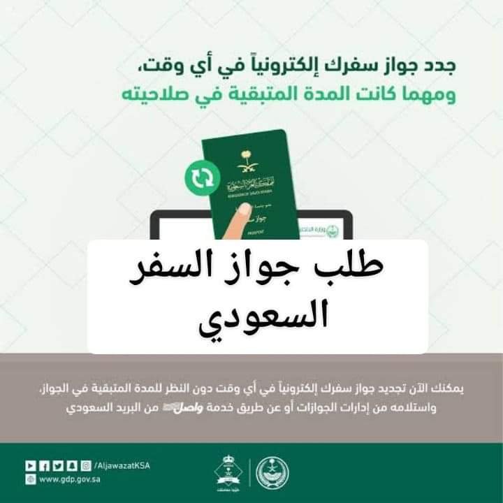 استخراج جواز سفر سعودي للرجال والنساء والأطفال معك خطوة بخطوة