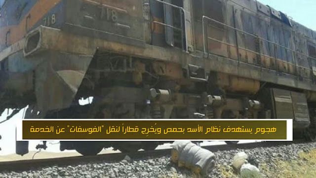 صور | تنظيم الدولة داعش يتبنى استهداف قطار خنيفيس التابع للنظام لنقل الفوسفات 