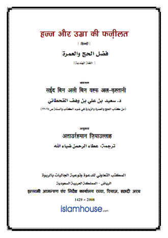 We Are Muslims Blog: Hajj Aur Umrah Ki Fazilat - Hindi Islamic Books