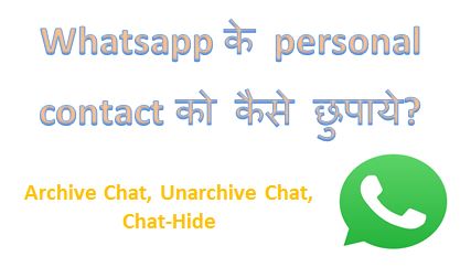 Whatsapp के personal contact को कैसे छुपाकर रखे? whatsapp , whatsapp archive chat meaning, how to unarchive whatsapp chat, hingme