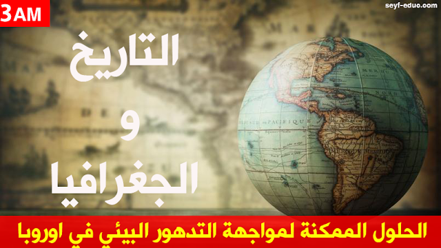 تحضير درس الحلول الممكنة لمواجهة التدهور البيئي في اوروبا تحضير درس الحلول الممكنة لمواجهة التدهور البيئي في اوروبا
