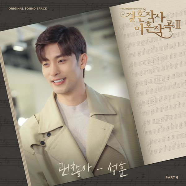 Sung Hoon – Love (ft. Marriage and Divorce) 2 OST Part 6