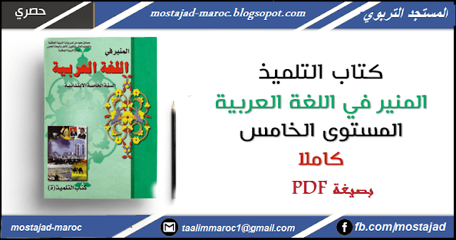 تحميل كتاب التلميذ المنير في اللغة العربية  Pdf المستوى الخامس ابتدائي