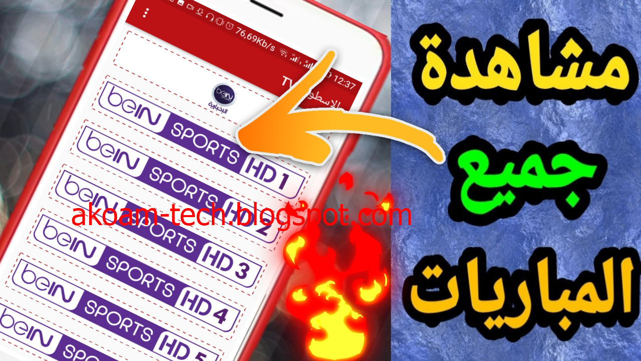 تحميل تطبيق الاسطورة لبث المباريات للأندرويد اخر اصدار