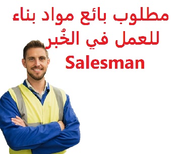 وظائف السعودية مطلوب بائع مواد بناء للعمل في الخُبر Salesman وظائف السعودية مطلوب بائع مواد بناء للعمل في الخُبر Salesman
