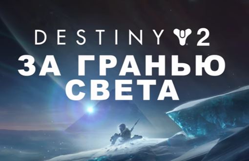 Музыка из трейлера игры Destiny 2: За гранью Света (2020)