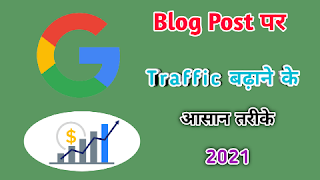 Blog website par traffic Kaise badhaen